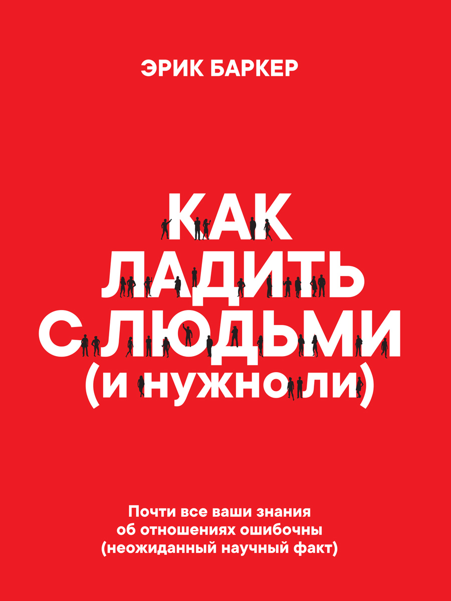 Как ладить с людьми (и нужно ли) (epub)