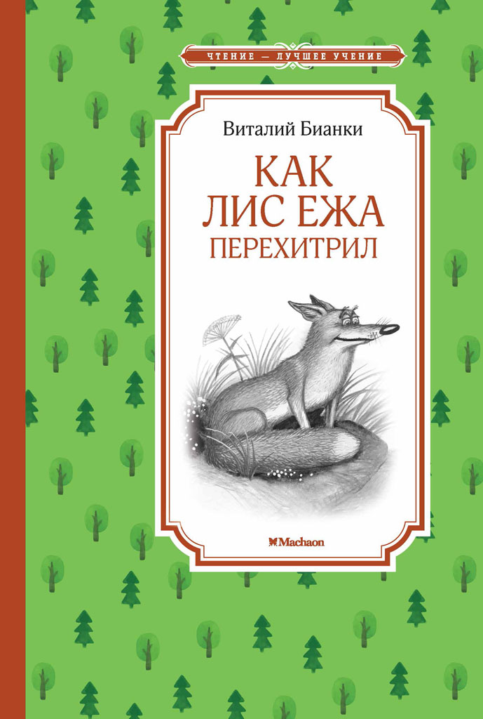 Как Лис Ежа перехитрил (epub)
