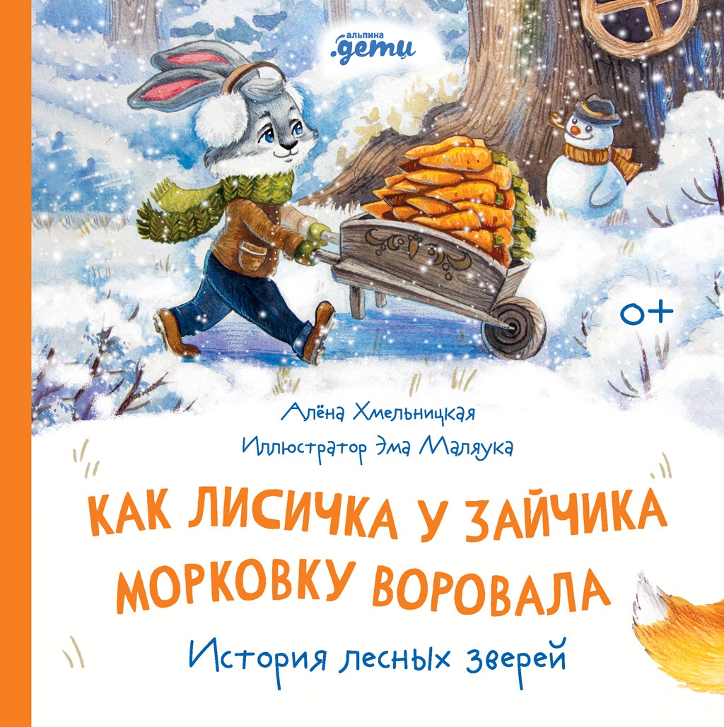 Как Лисичка у Зайчика морковку воровала. История лесных зверей