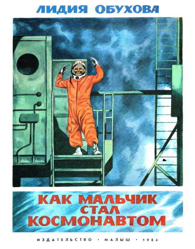 Как мальчик стал космонавтом. Повесть о Юрии Гагарине