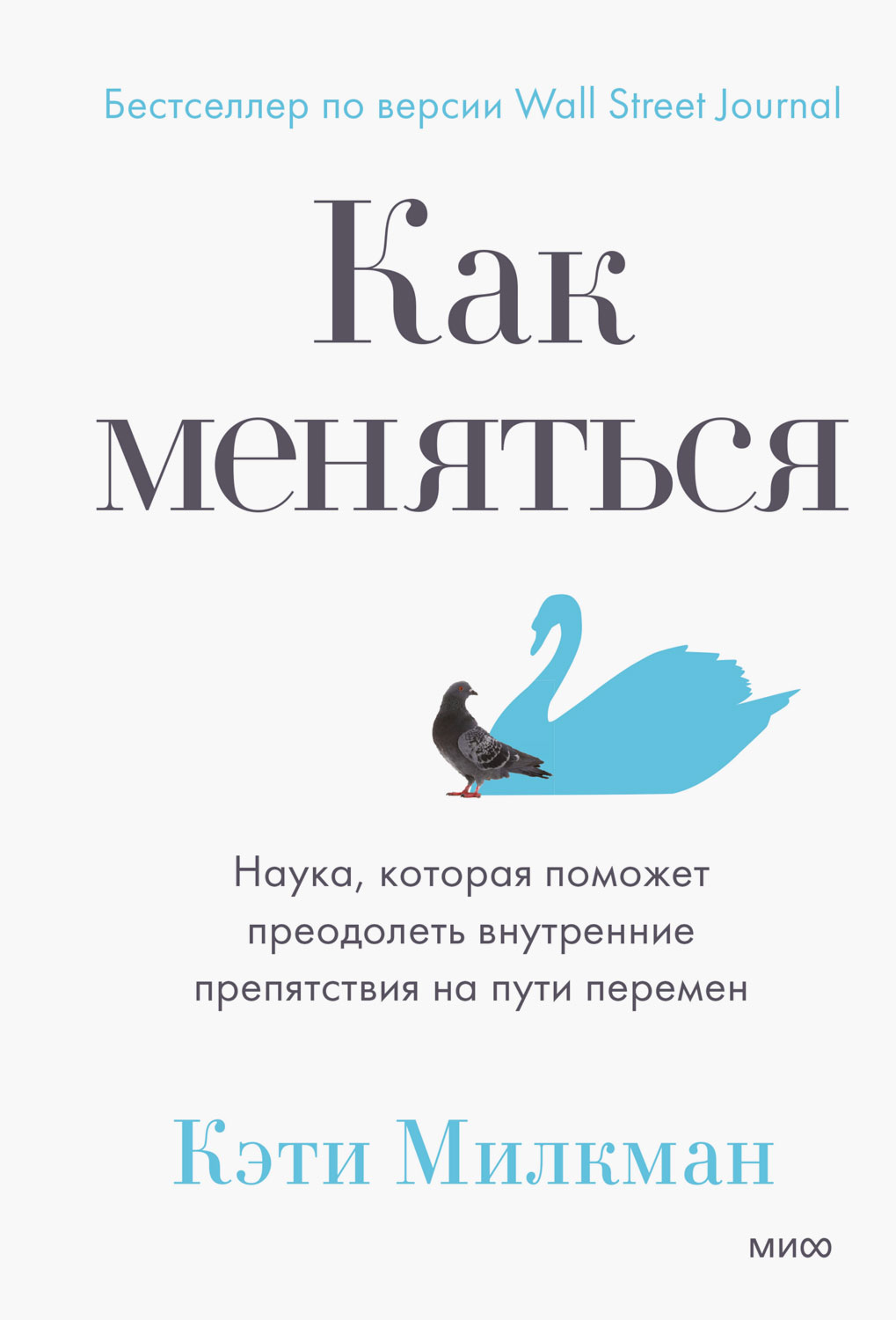 Как меняться. Наука, которая поможет преодолеть внутренние препятствия на пути перемен (epub)