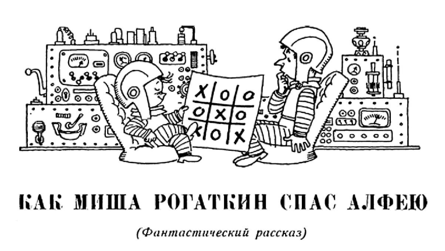 Как Миша Рогаткин спас Алфею