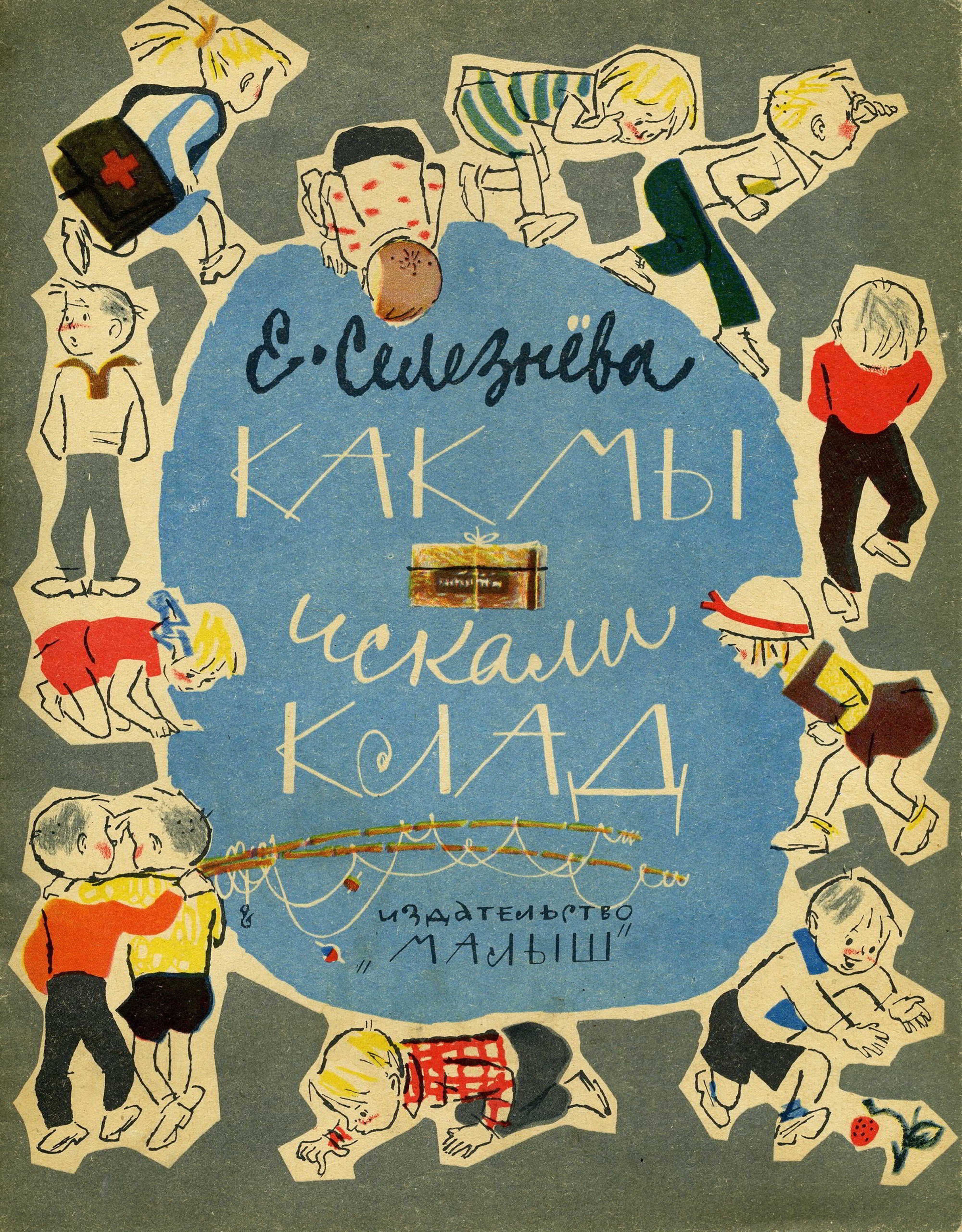 Как мы искали клад