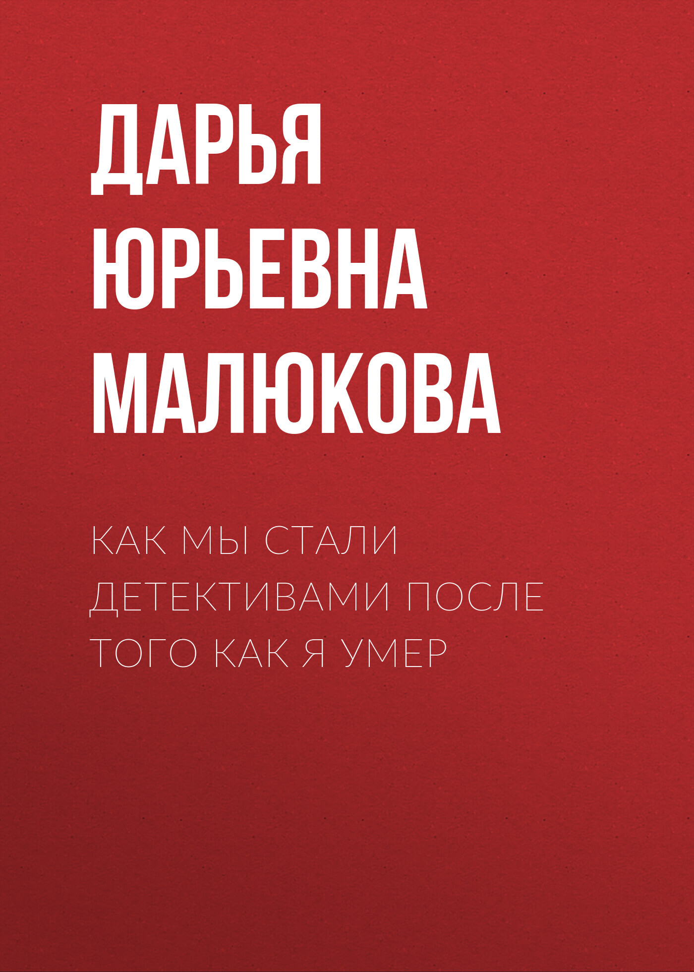 Как мы стали детективами после того как я умер