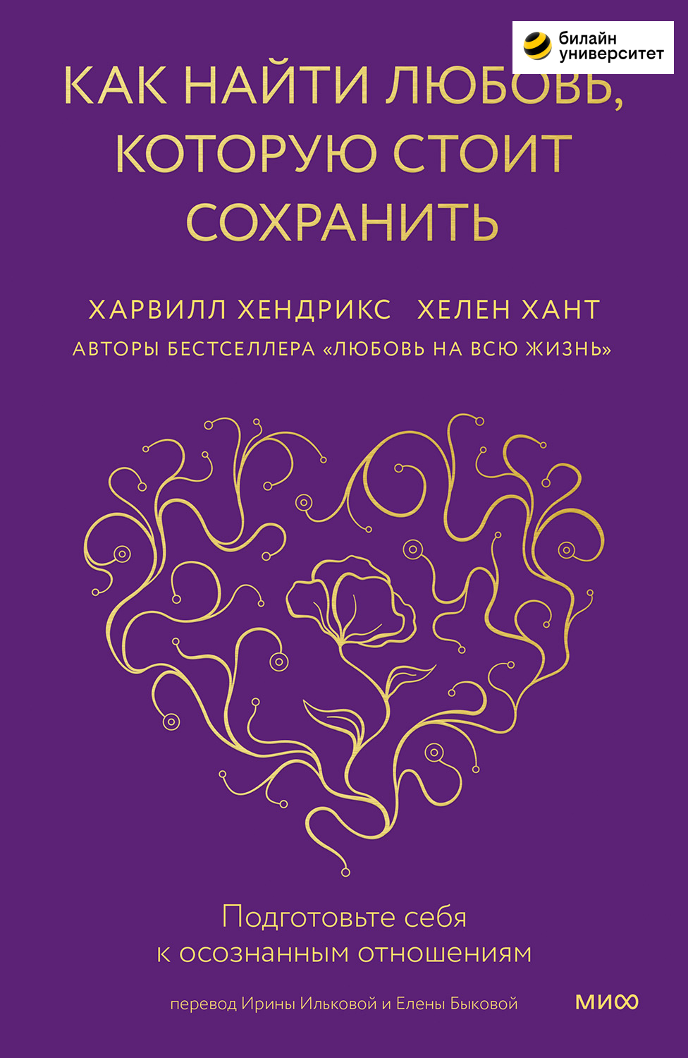 Как найти любовь, которую стоит сохранить. Подготовьте себя к осознанным отношениям (epub)