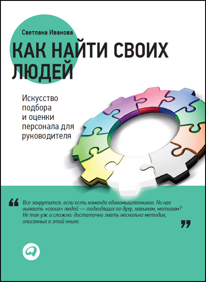 Как найти своих людей: Искусство подбора и оценки персонала для руководителя (epub)