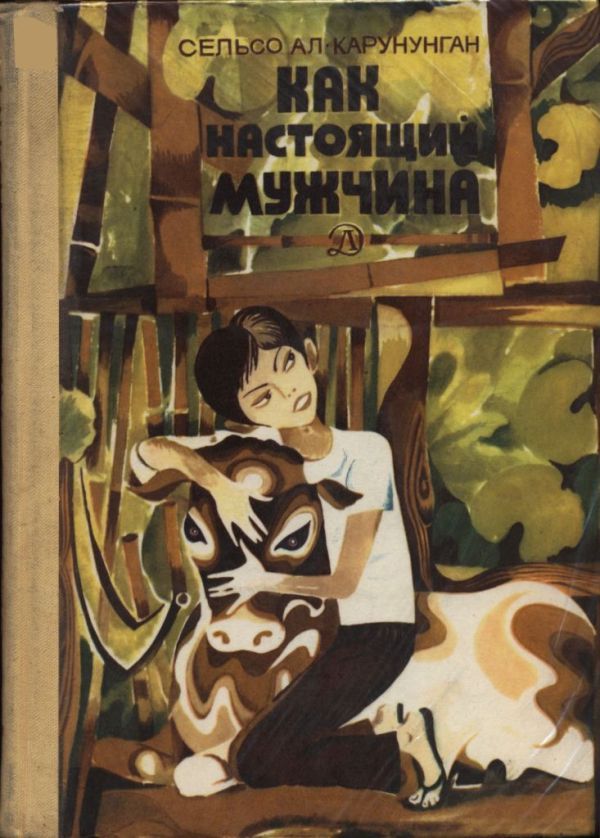 Как настоящий мужчина (pdf)