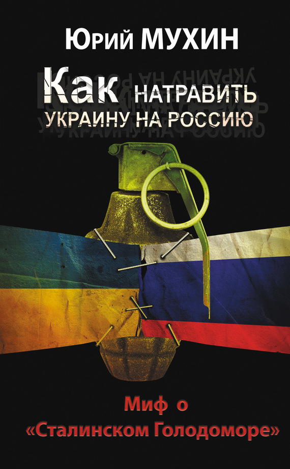 Как натравить Украину на Россию