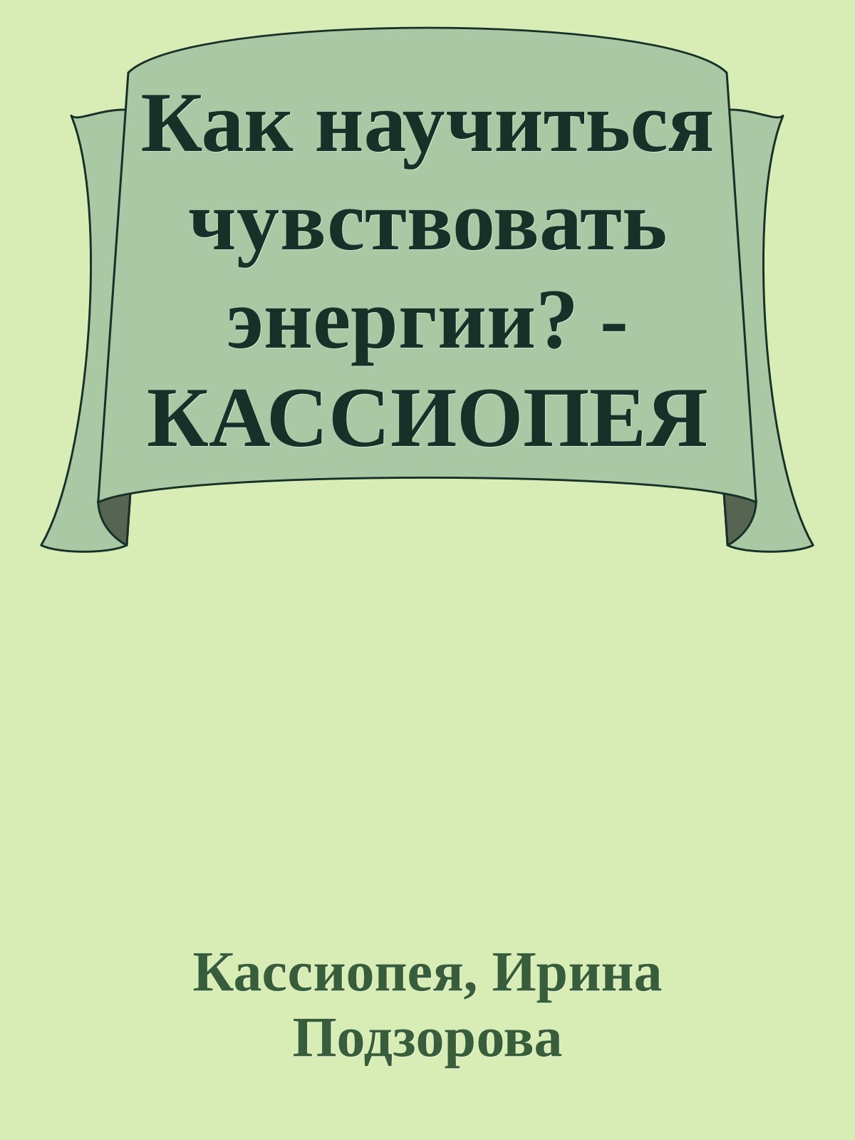 Как научиться чувствовать энергии (epub)