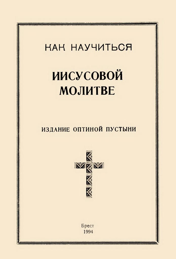 Как научиться Иисусовой молитве (djvu)