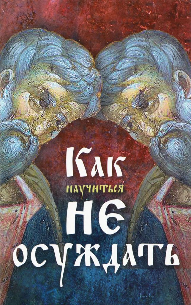 Как научиться не осуждать (djvu)