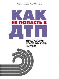 Как не попасть в ДТП: книга, которая спасет вам жизнь за рулем (pdf)