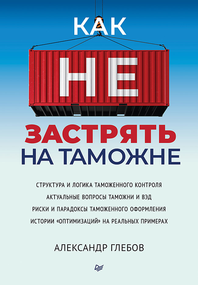 Как не застрять на таможне