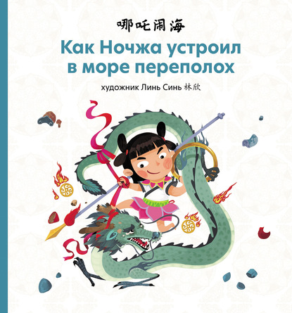 Как Ночжа устроил в море переполох (pdf)