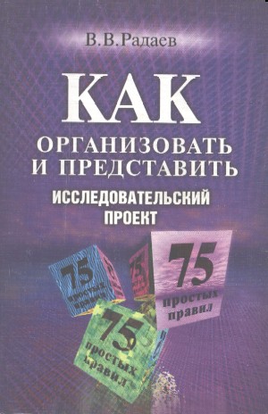 Как организовать и представить исследовательский проект: 75 простых правил