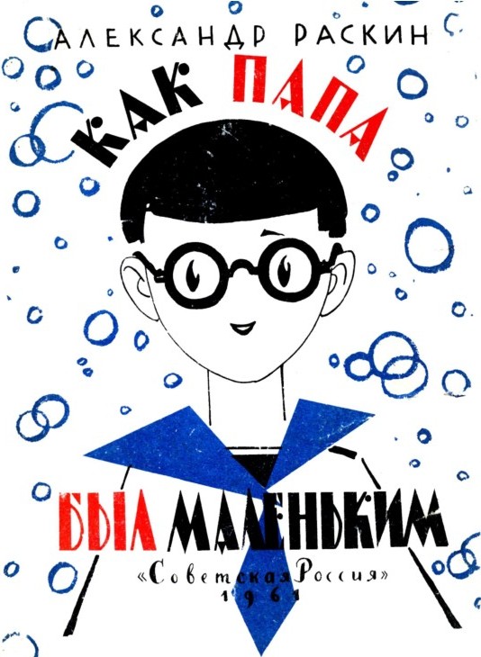 Как папа был маленьким