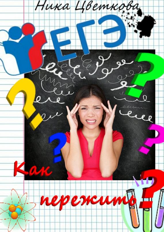 Как пережить ЕГЭ?