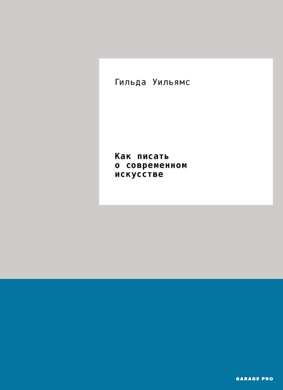 Как писать о современном искусстве