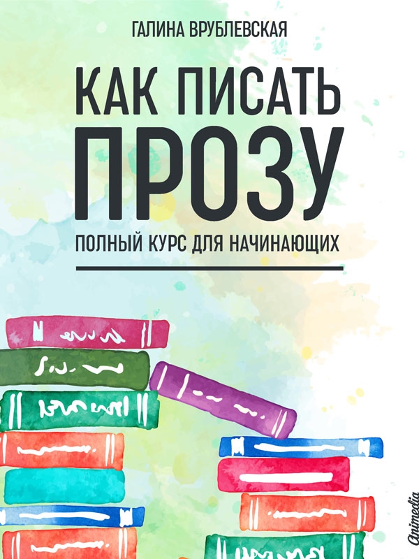 Как писать прозу. Полный курс для начинающих (epub)
