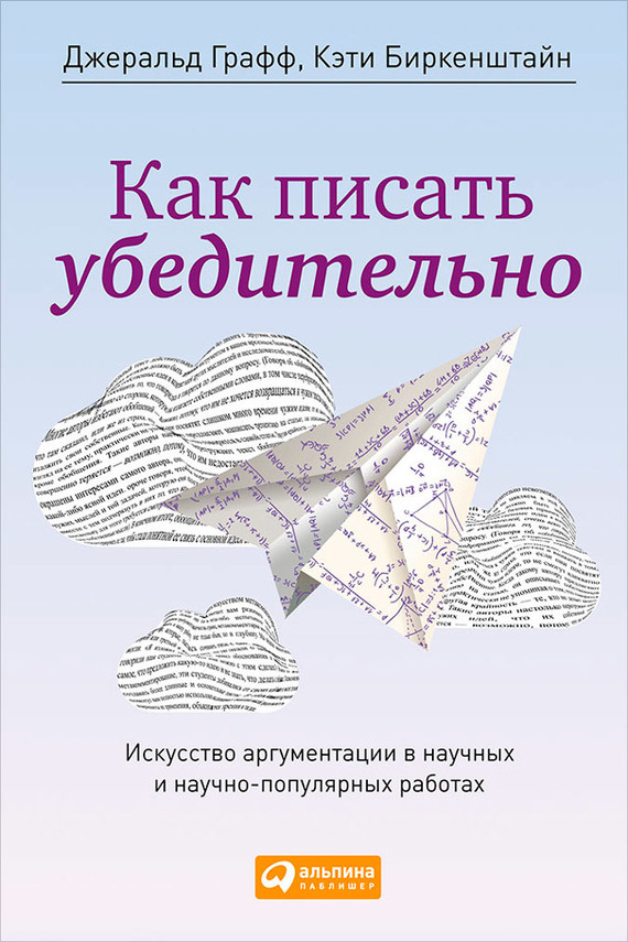 Как писать убедительно