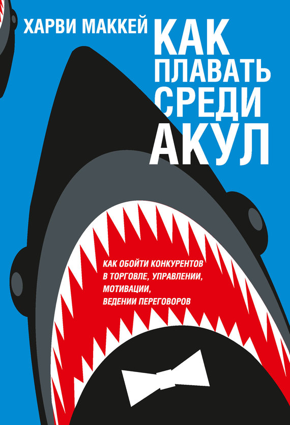 Как плавать среди акул и не быть съеденным заживо (epub)
