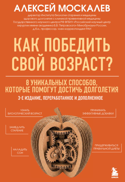 Как победить свой возраст? Восемь уникальных способов, которые помогут достичь долголетия (pdf)