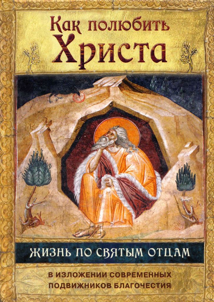 Как полюбить Христа. Жизнь по творениям святых отцов, на примерах и в изложении современных подвижников благочестия (pdf)