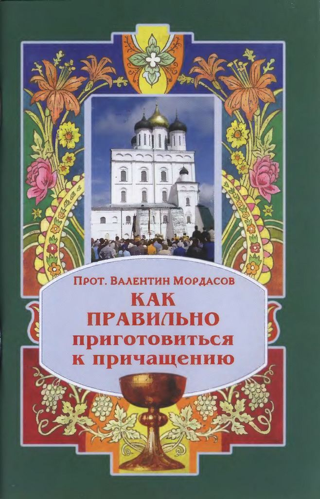 Как правильно приготовиться к причащению (pdf)