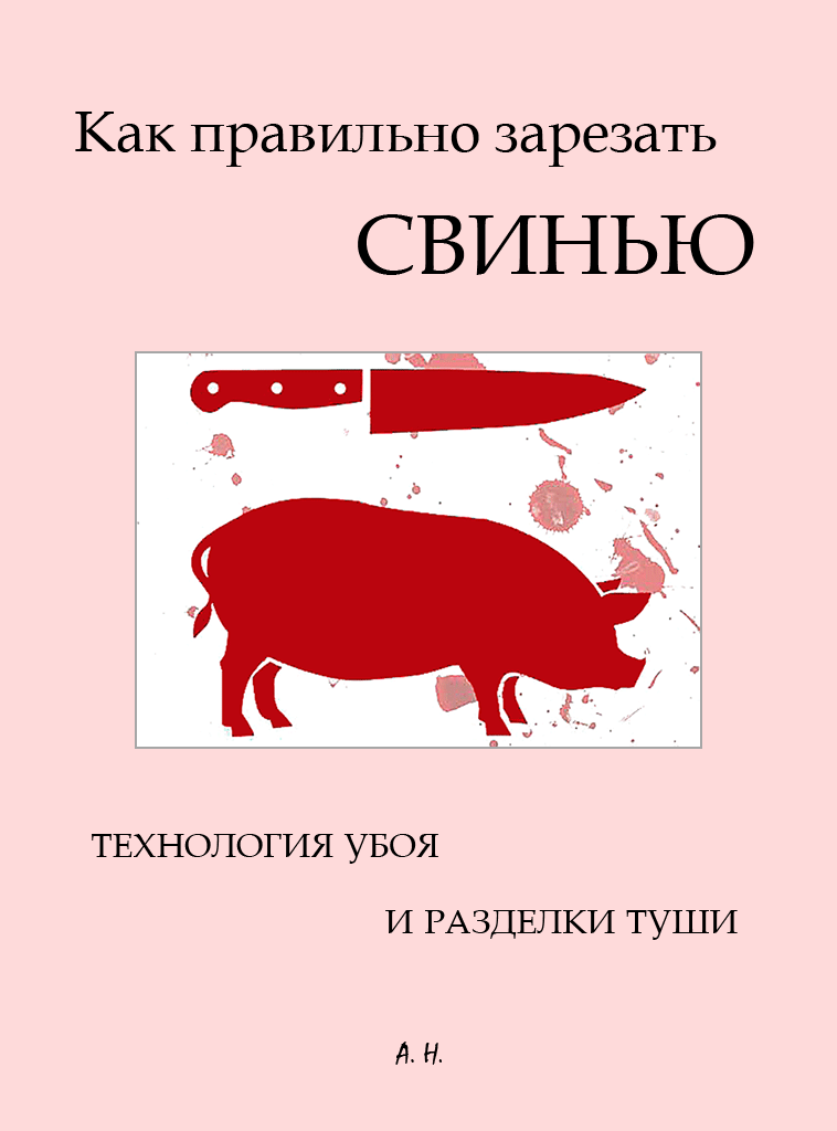 Как правильно зарезать свинью. Технология убоя и разделки туши