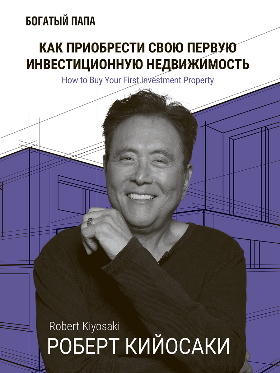 Как приобрести свою первую инвестиционную недвижимость (epub)