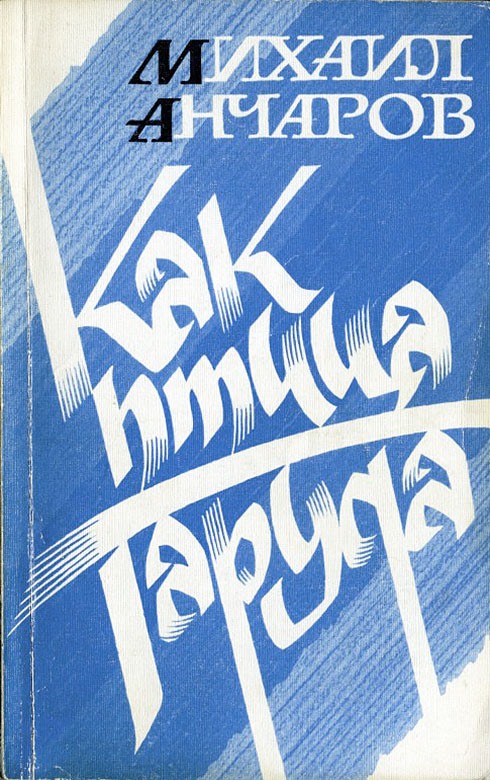 Как птица Гаруда