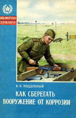 Как сберегать вооружение от коррозии (pdf)