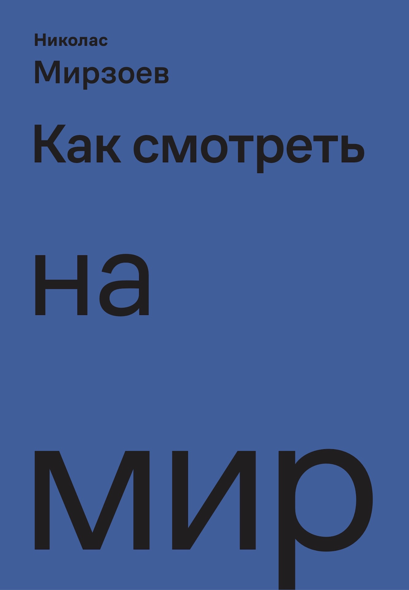 Как смотреть на мир (epub)