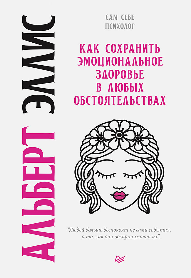 Как сохранить эмоциональное здоровье в любых обстоятельствах (epub)