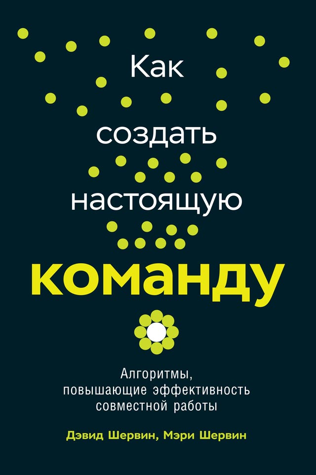 Как создать настоящую команду. Алгоритмы, повышающие эффективность совместной работы (epub)