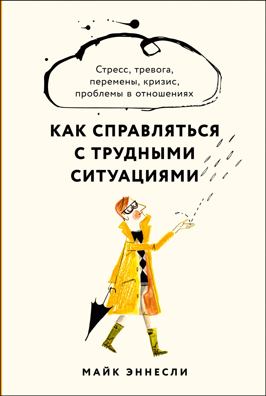 Как справляться с трудными ситуациями. Стресс, тревога, перемены, кризис, проблемы в отношениях (epub)