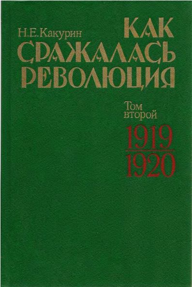 Как сражалась революция. Том 2. 1919–1920 гг.