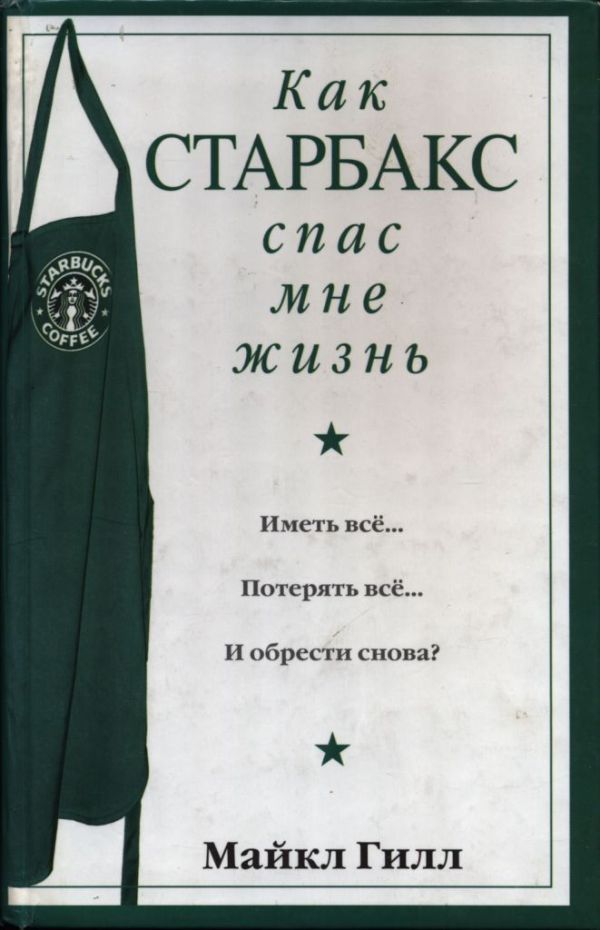Как Старбакс спас мне жизнь (pdf)