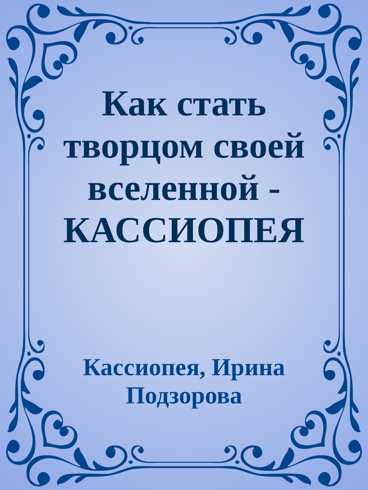 Как стать творцом своей вселенной (epub)