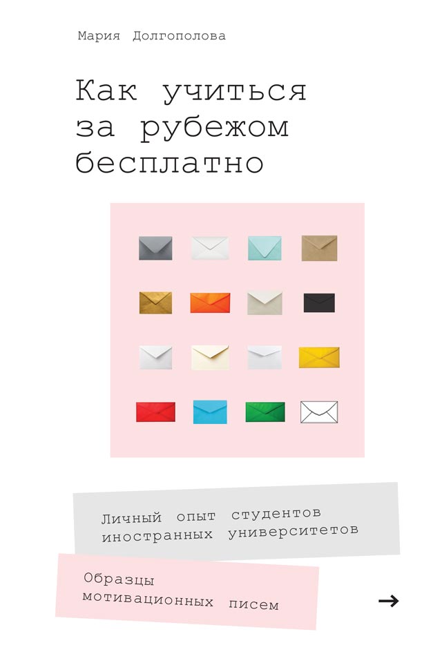 Как учиться за рубежом бесплатно. Личный опыт студентов иностранных университетов (epub)