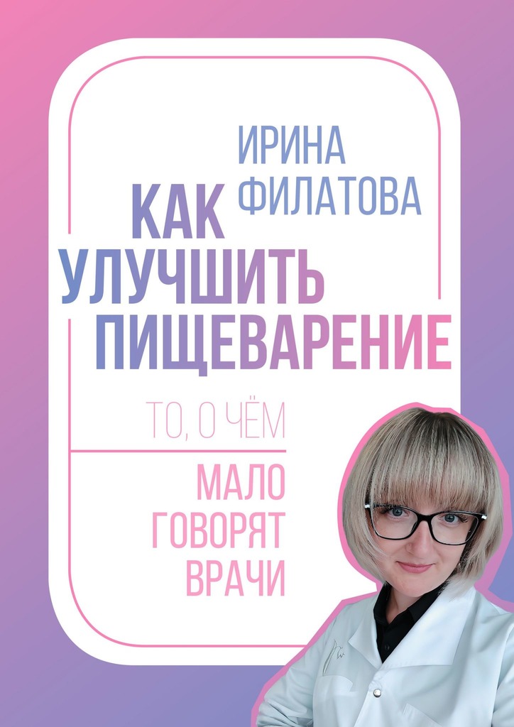 Как улучшить пищеварение. То, о чём мало говорят врачи