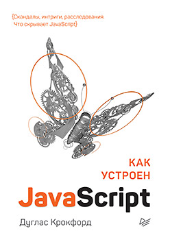 Как устроен JavaScript (epub)