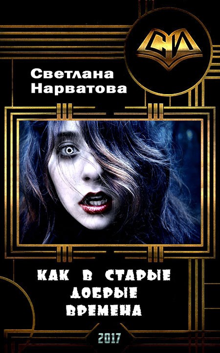 Как в старые добрые времена