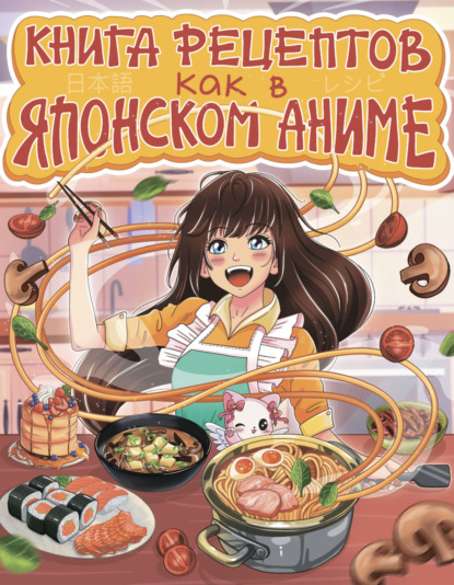 Как в японском аниме. Книга рецептов (pdf)