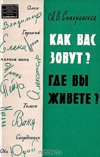 Как вас зовут и где вы живёте (epub)