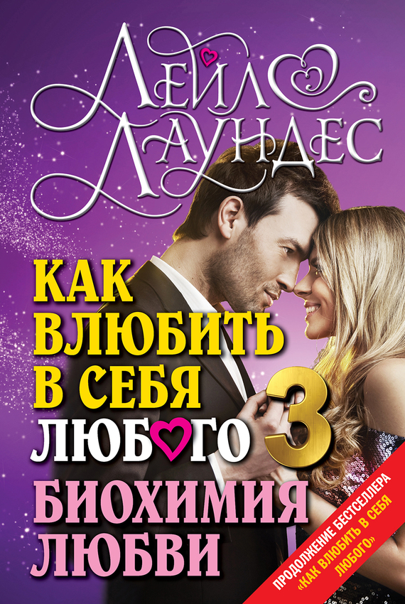 Как влюбить в себя любого – 3.