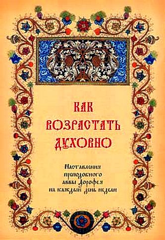 Как возрастать духовно. Наставления преподобного аввы Дорофея на каждый день недели.