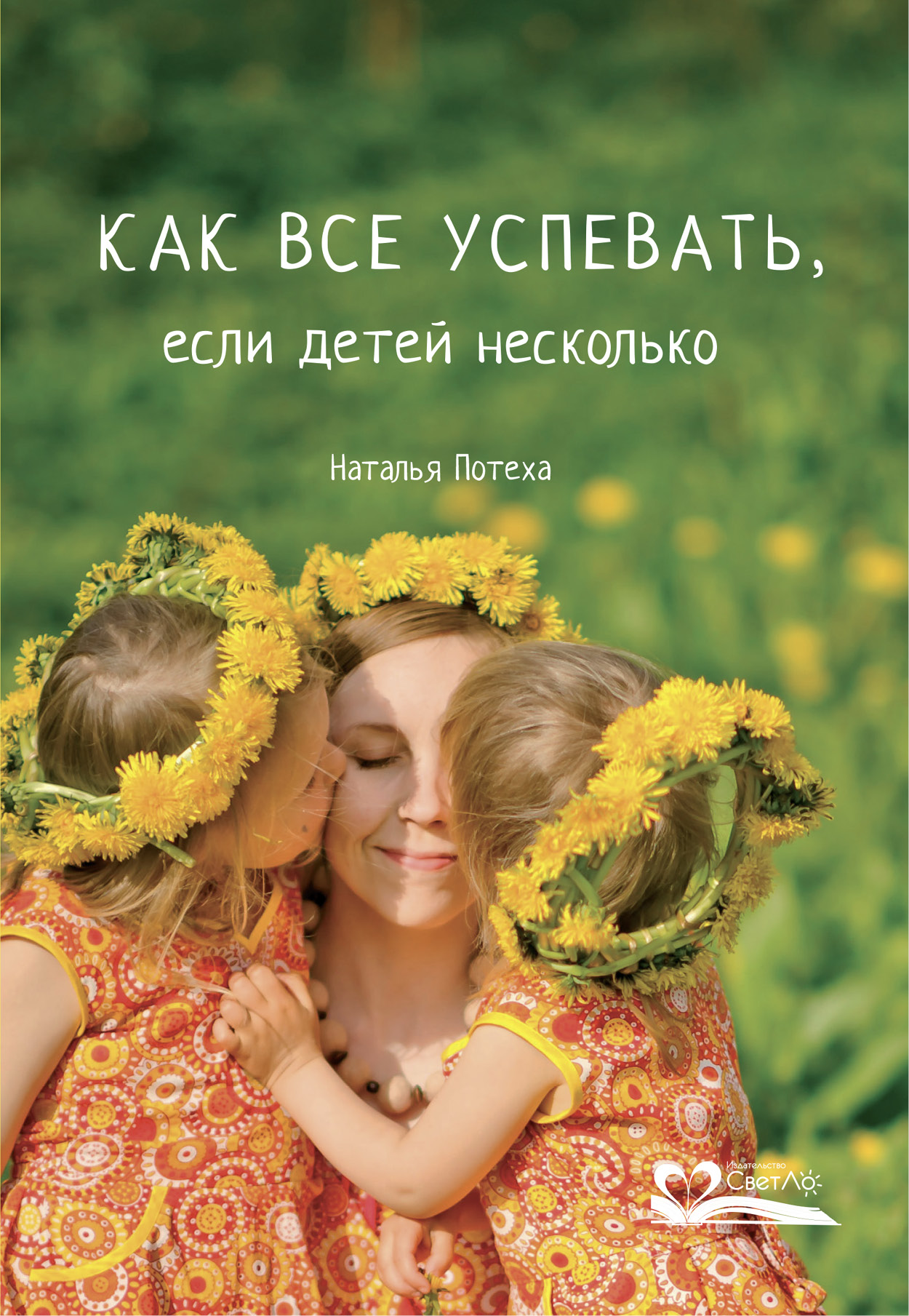Как все успевать, если детей несколько (epub)