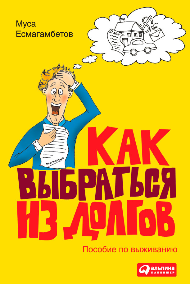 Как выбраться из долгов: Пособие по выживанию (epub)