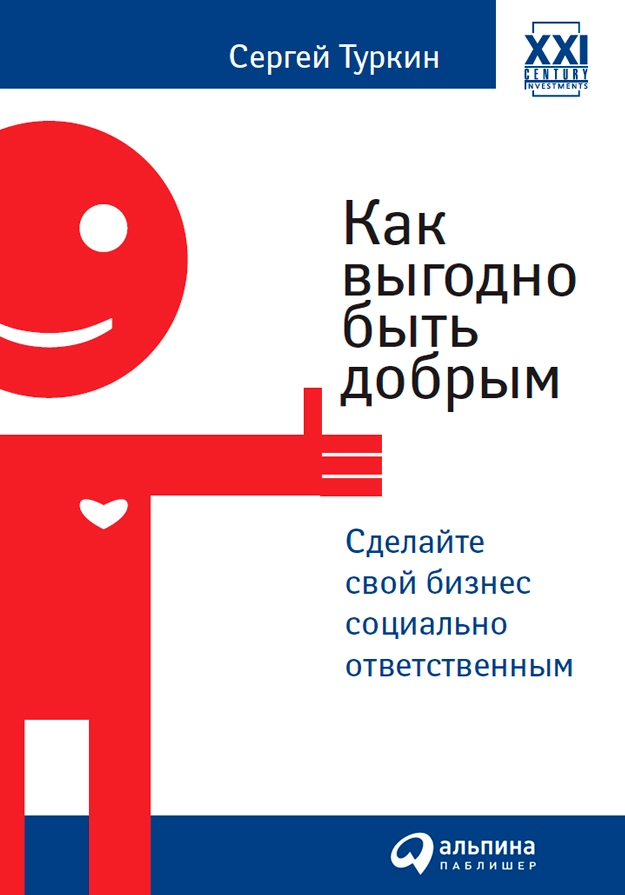 Как выгодно быть добрым. Сделайте свой бизнес социально ответственным (epub)